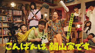ドラマ「こんばんは、朝山家です。」にさとうほなみ、小島健、影山優佳