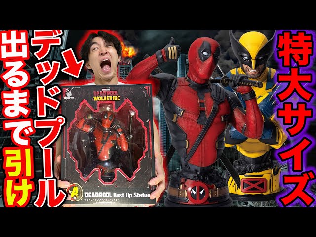 くじ】デッドプール&ウルヴァリン！神残りから地獄の展開？超特大