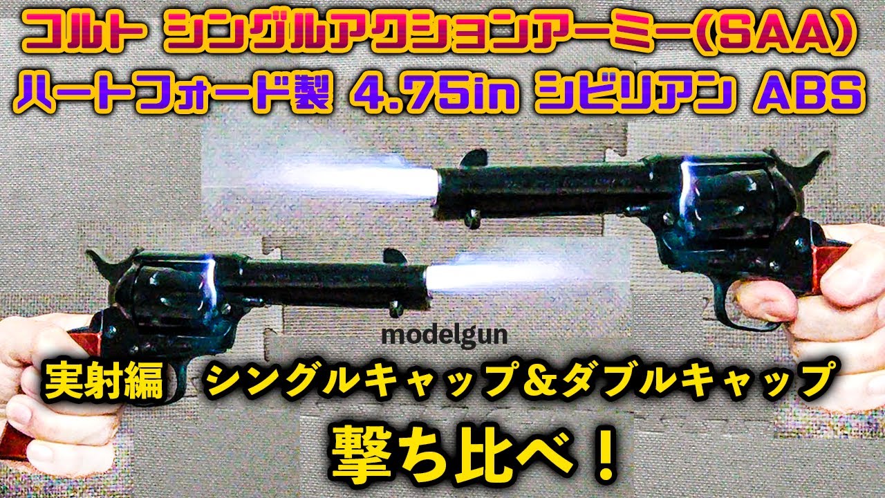 コルト シングルアクションアーミー(SAA) ハートフォード製 4.75in