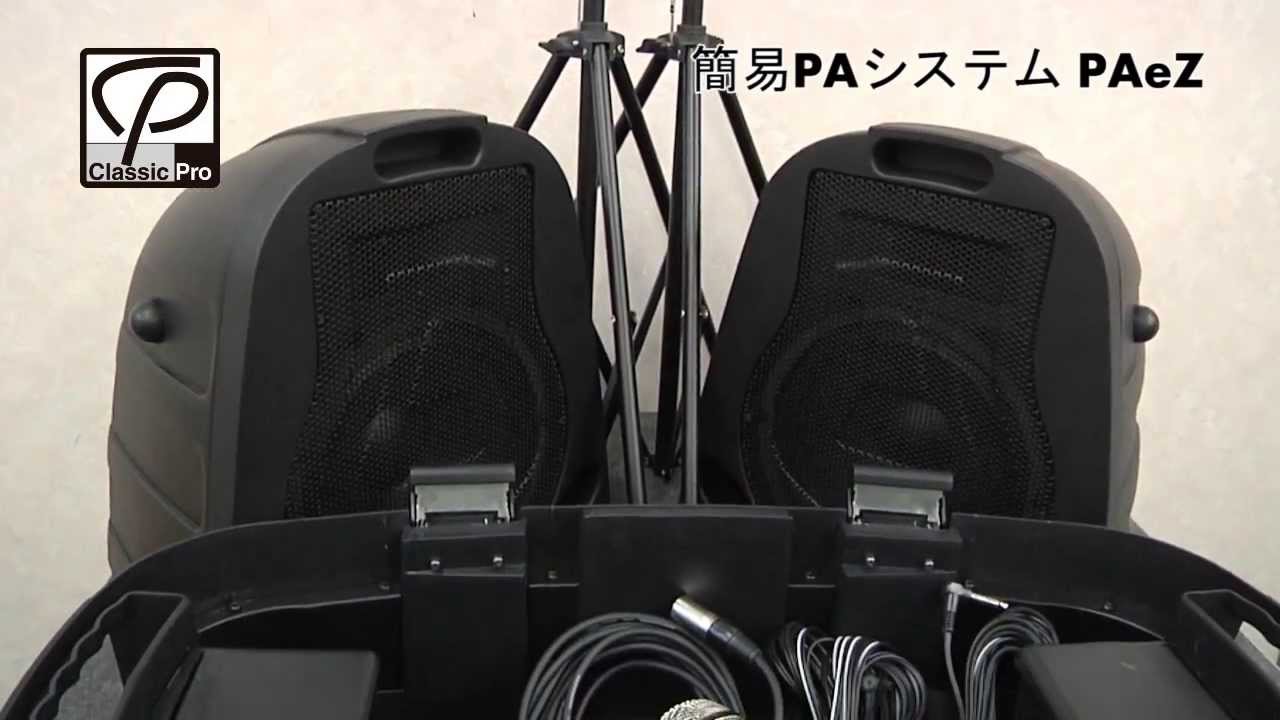 CLASSIC PRO クラシックプロ / PAeZ ミニライブ・イベント用 簡易PA