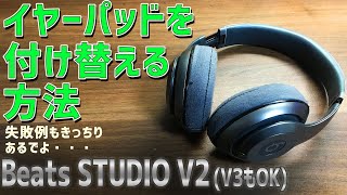 Beats by Dr.Dre Studio V2 にamazonで買ったイヤーパッドを交換する