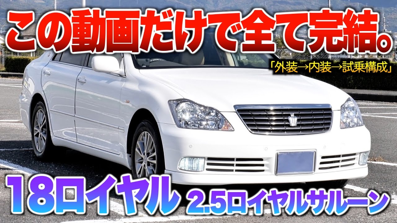微徹底紹介】これを見たら18ロイヤルの内外装・試乗が分かる！！「180