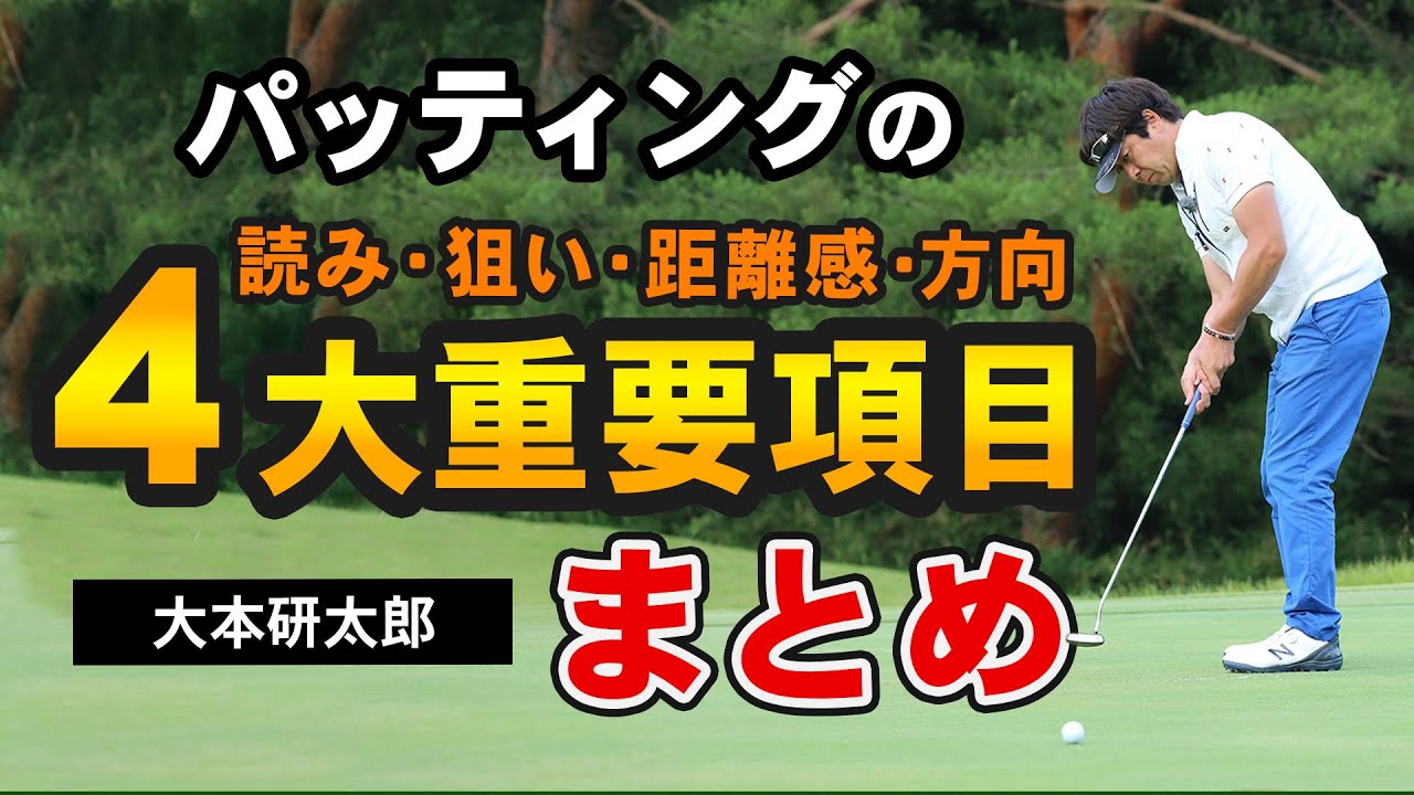 ゴルフ】これを見ればOK！パッティングの基本となる4大重要項目まとめ