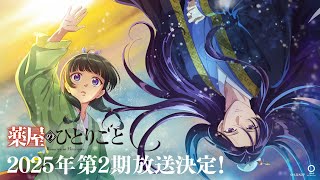2025年放送決定！】TVアニメ『薬屋のひとりごと』第2期 ティザーPV