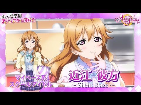 4thライブをもっと楽しもう♪ 近江彼方「Silent Blaze」誕生エピソード