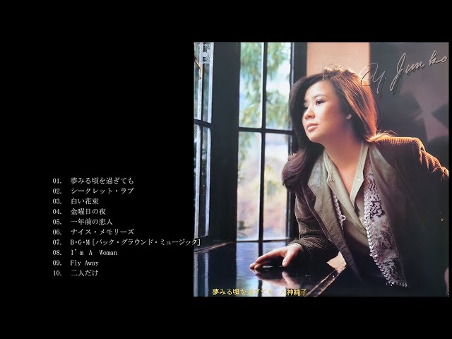 八神純子/夢みる頃を過ぎても - YouTube