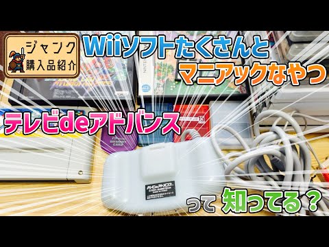 ジャンク】Wiiソフトたくさんとマニアックなやつ！テレビdeアドバンス