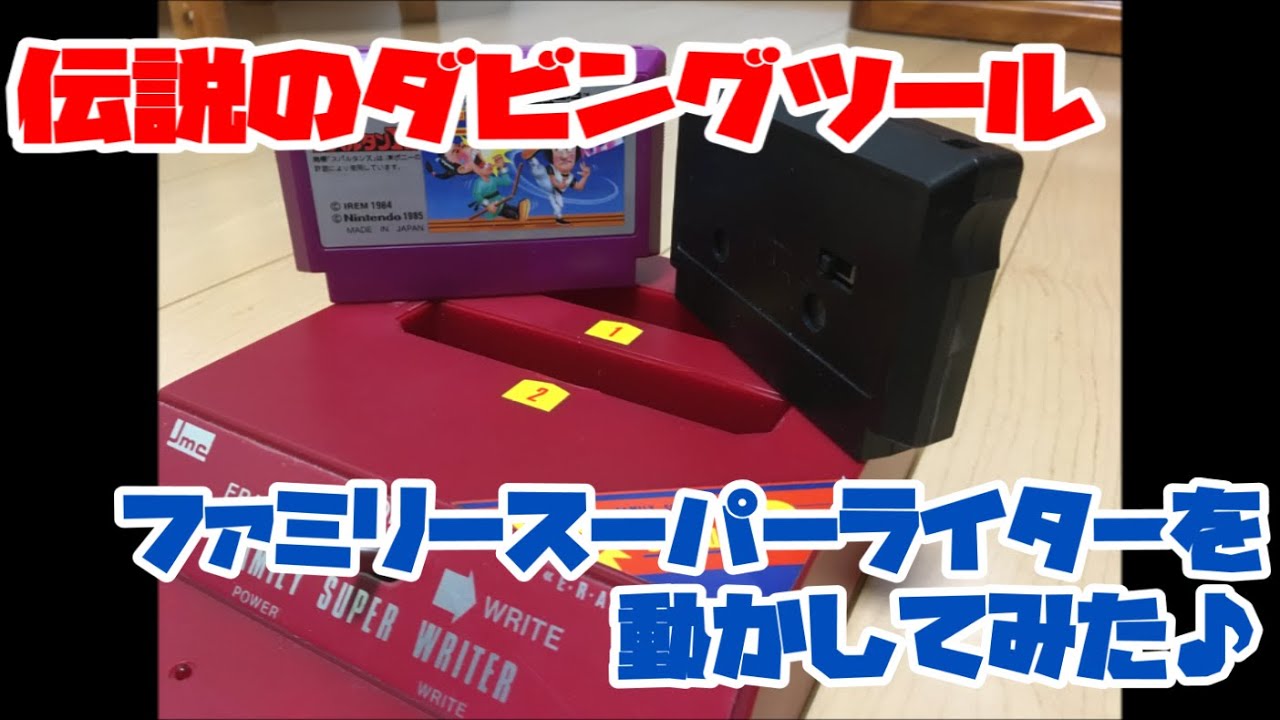 ファミコン】伝説のダビングツール(ファミリースーパーライター)を