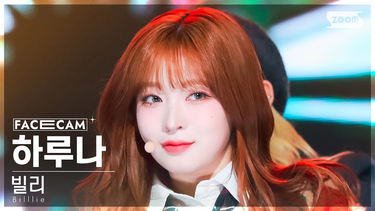 입덕직캠] 빌리 하루나 직캠 4K '기억사탕' (Billlie HARUNA FanCam
