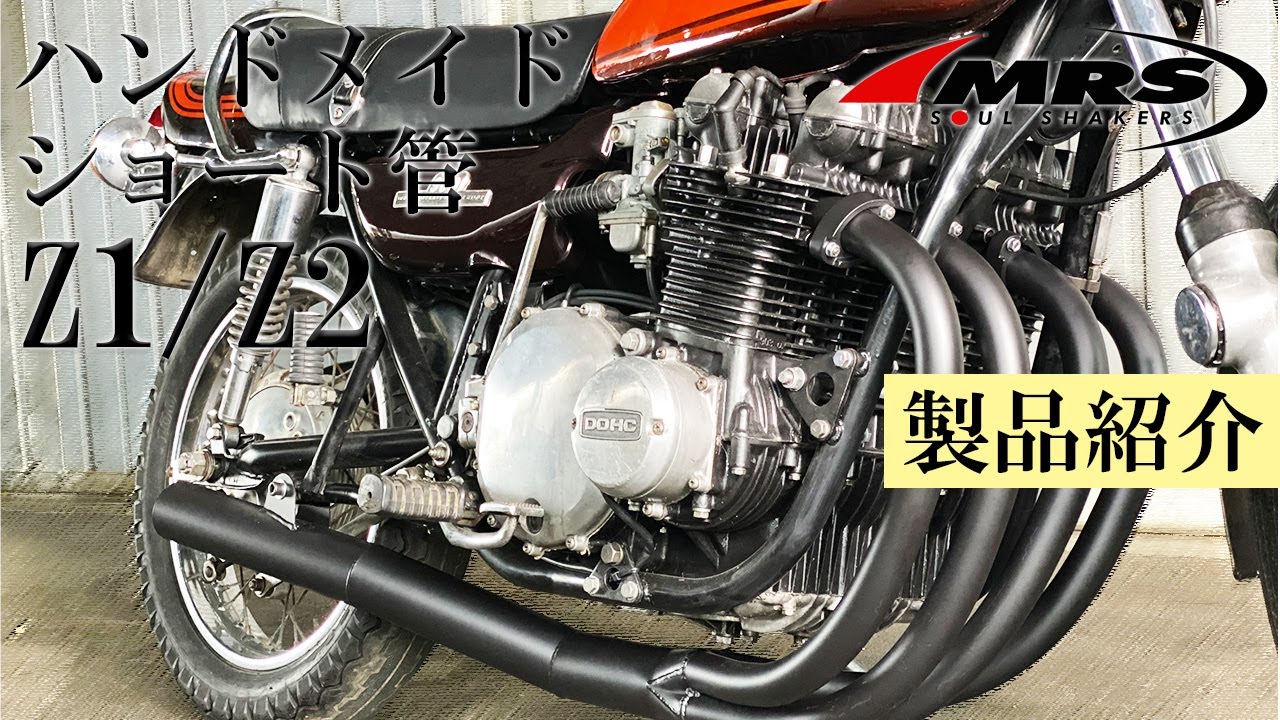 Z1/Z2ハンドメイドショート管のご紹介│MRS製│Kawasaki Z1/Z2 - YouTube