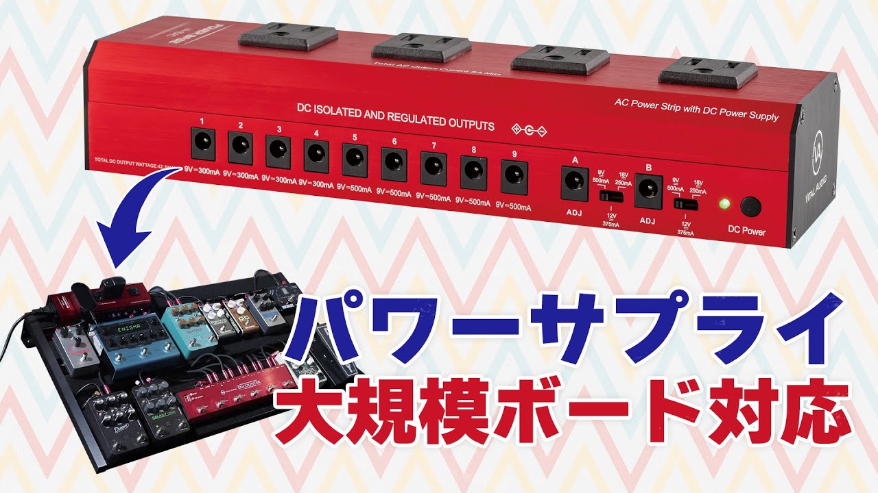 大規模ペダルボードの中枢を担えるパワー・サプライ Vital Audio
