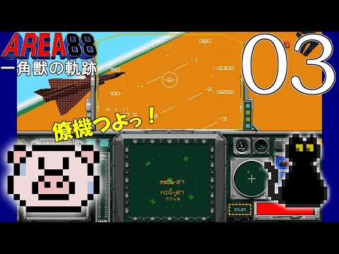 エリア88 一角獣の軌跡【PC98】 - YouTube