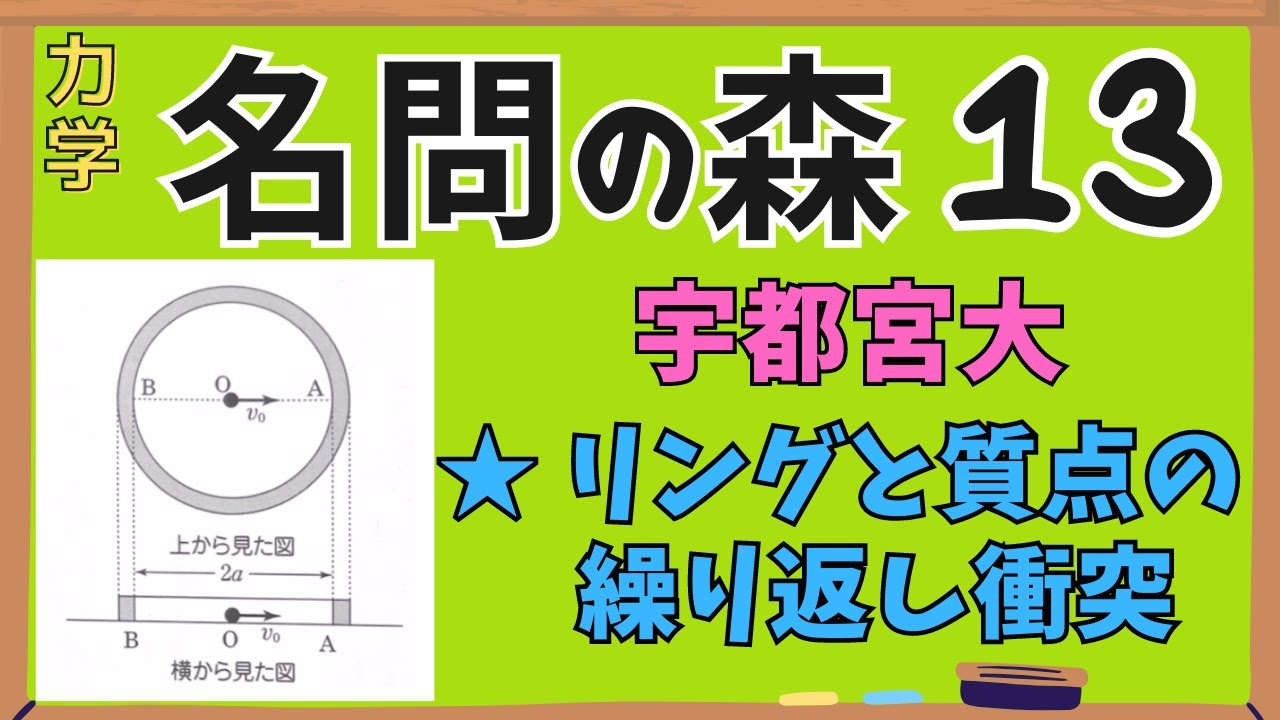 高校物理】『名問の森』解説13〈力学〉運動量保存則 ※字幕付き - YouTube