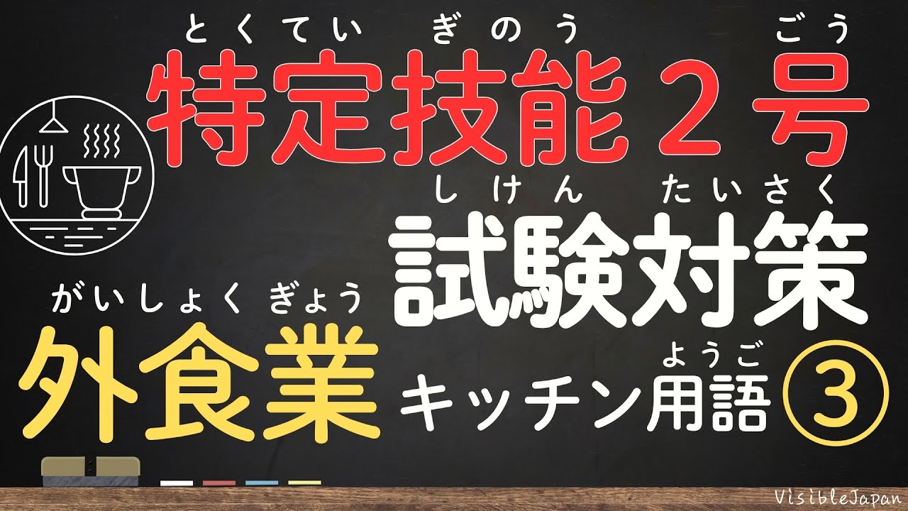 Tokutei 2 Gou｜外食業キッチンの単語③｜テスト対策｜Studying words