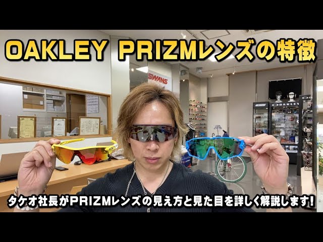 オークリーのPRIZM(プリズム)レンズのバリエーションと、見た目や見え
