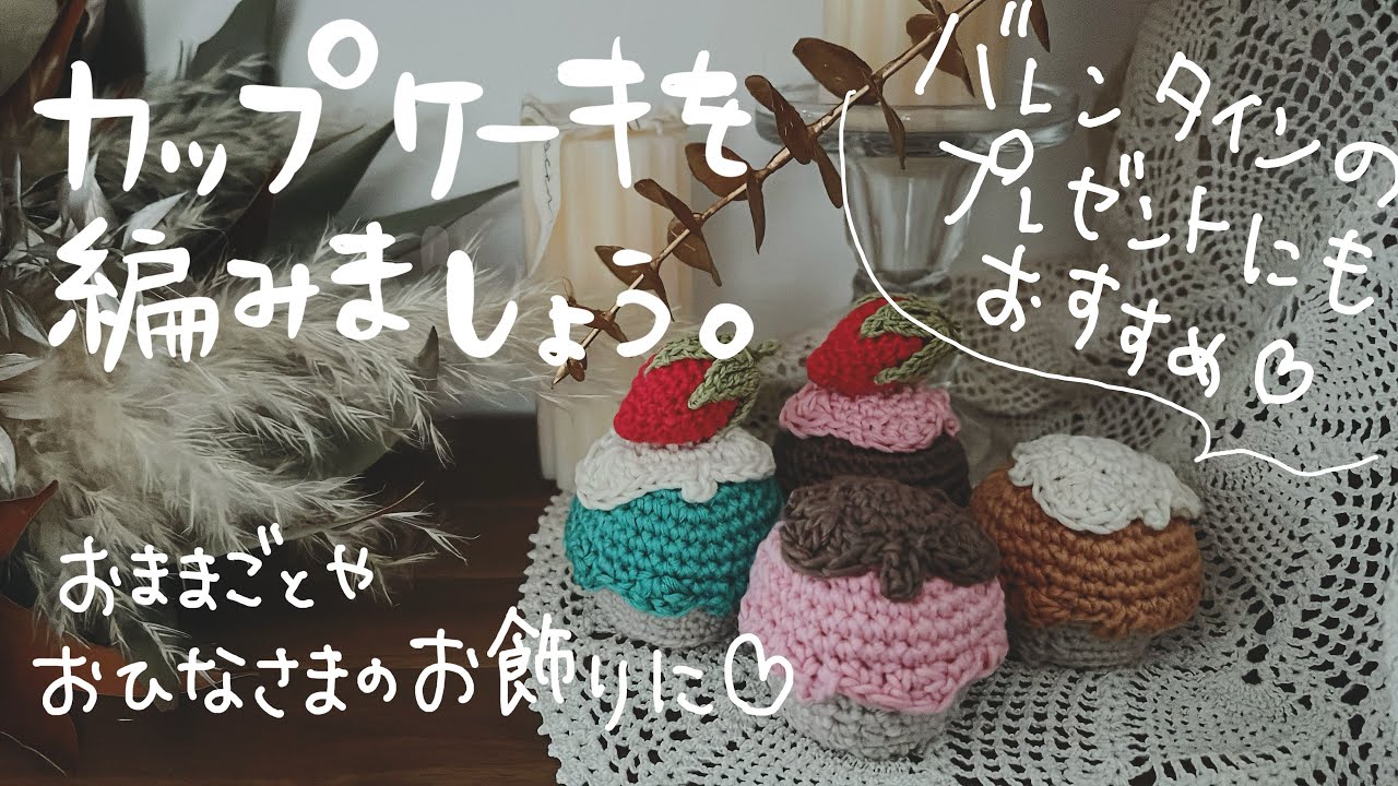 カップケーキの編み方 - YouTube