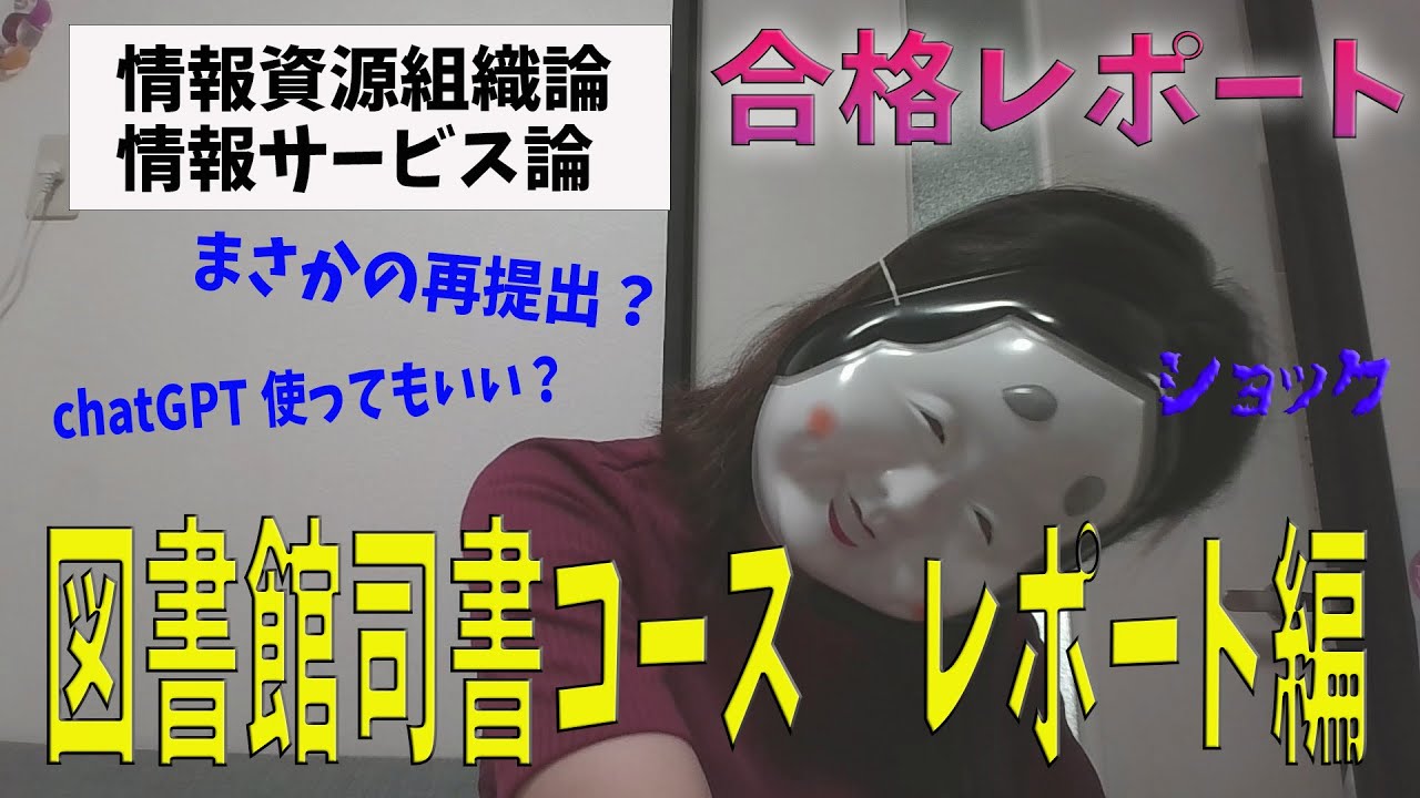 近畿大学司書コース レポート編 「情報サービス論」「情報資源組織論