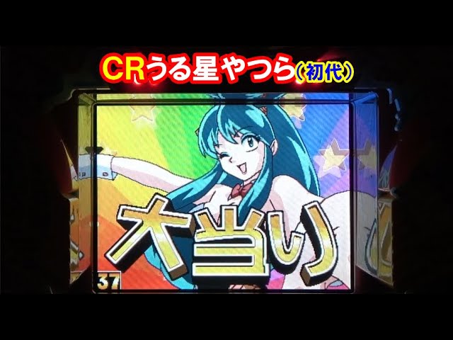 パチンコ実機】 CRうる星やつら（初代） ラムさんだっちゃ