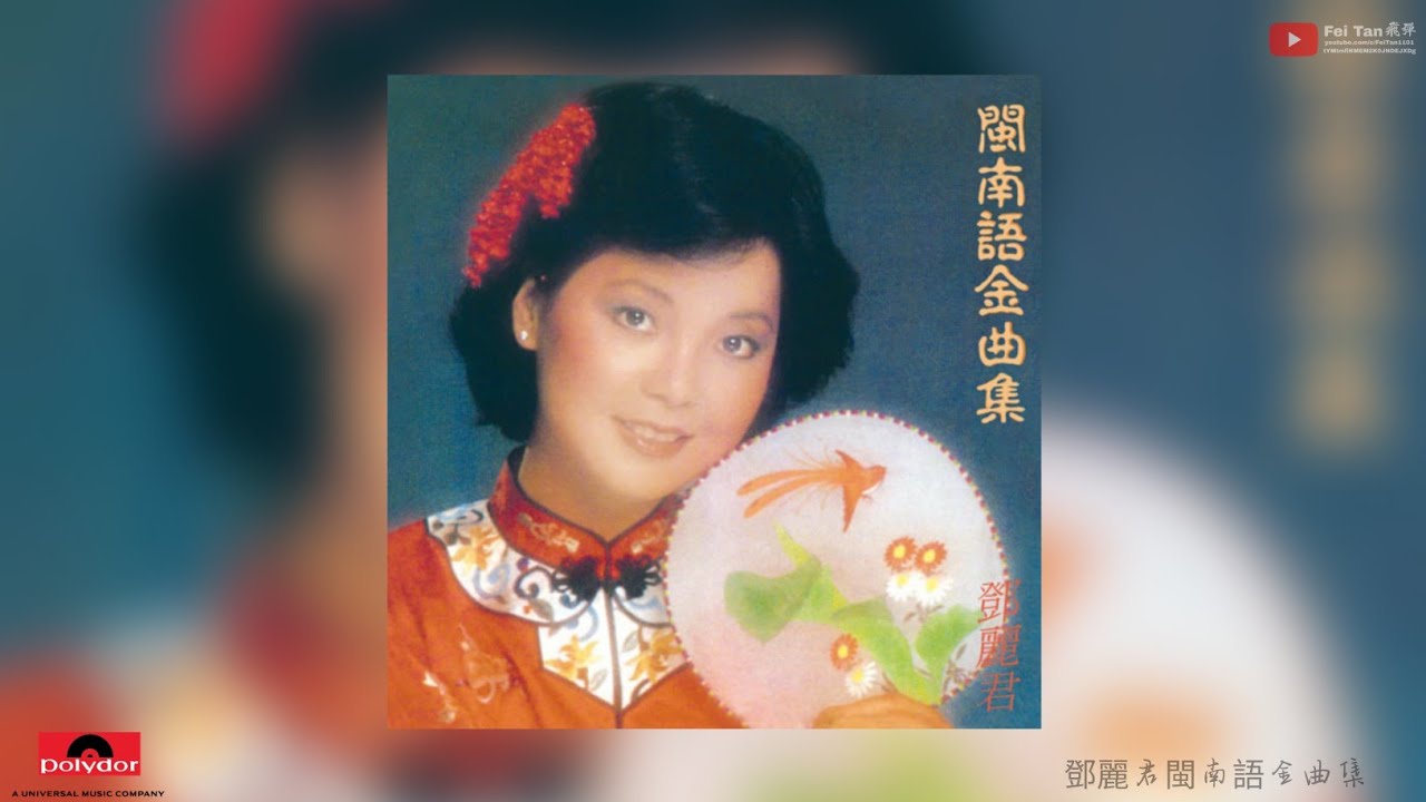 鄧麗君閩南語金曲集- YouTube