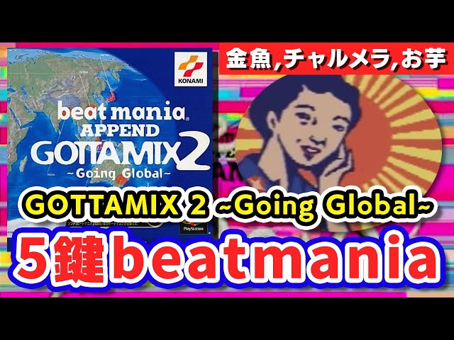 ごった煮 = GOTTA2】DOLCE.の5鍵beatmania配信 #3【GOTTAMIX 2 ~Going