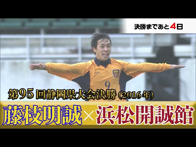 サッカー王国の軌跡】第95回静岡県大会決勝ハイライト（2016年） - YouTube