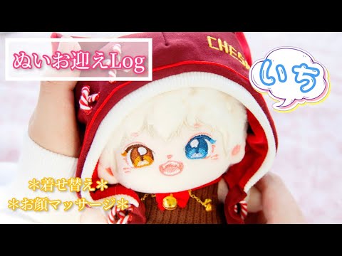 Unboxing】20cm無属性ぬいぐるみ お迎えLog-01〈着せ替えとお顔