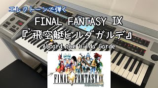 FF9】飛空艇ヒルダガルデ｜Aboard the Hilda Garde｜エレクトーン演奏