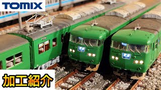 鉄道模型】TOMIX JR西日本 117系 京都地域色 S1編成 加工紹介【Nゲージ