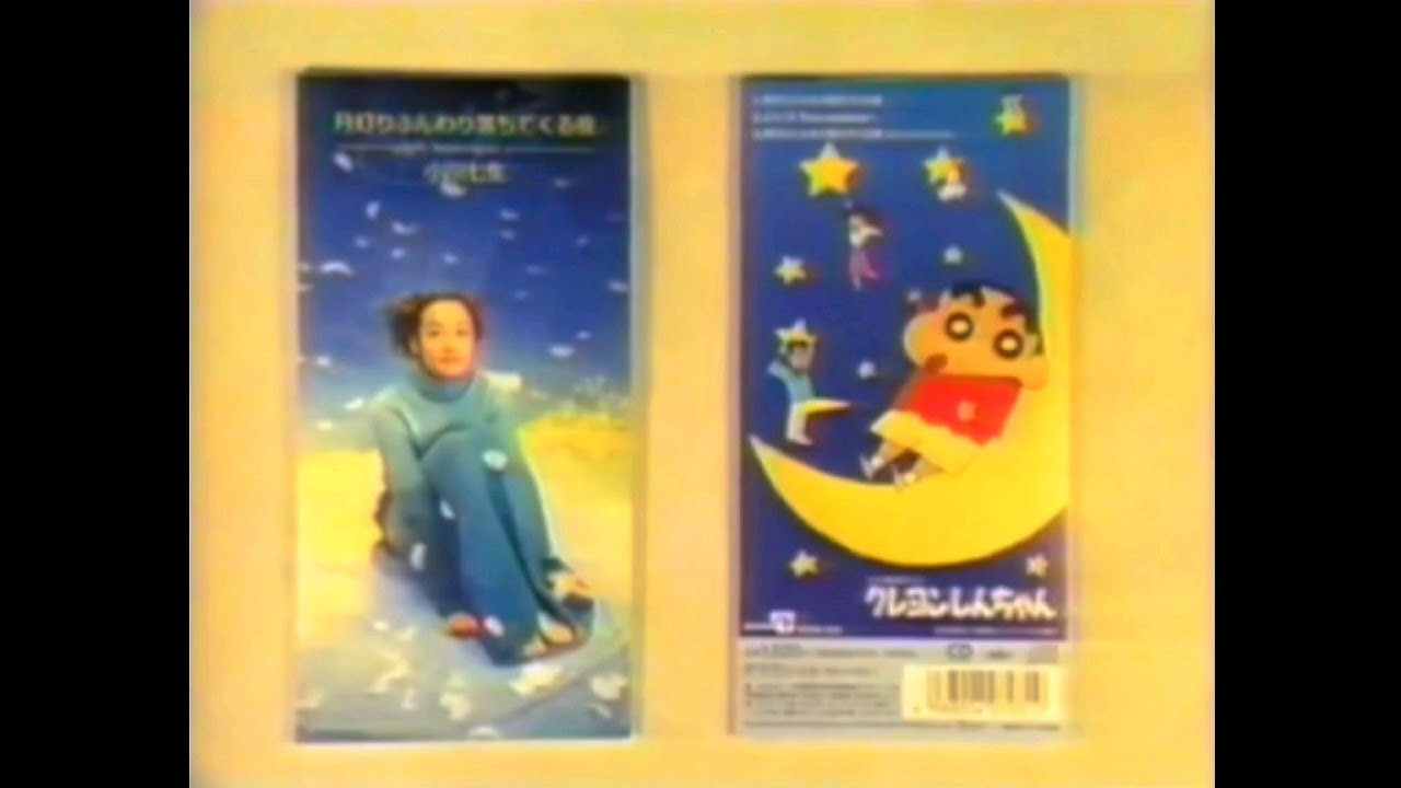 1997 クレヨンしんちゃん プレゼントのお知らせ 小川七生 月灯り