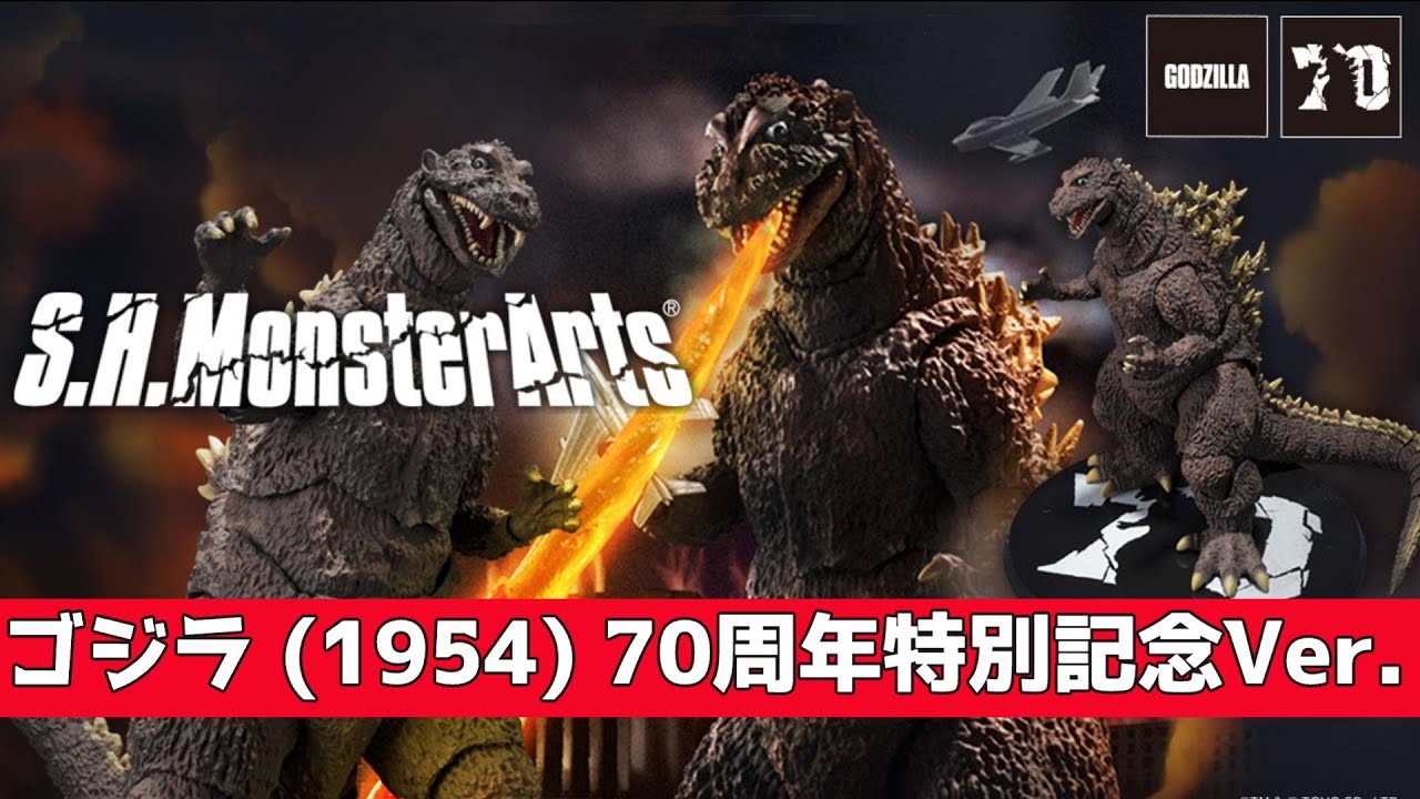 70th版‼】S.H.MonsterArts ゴジラ (1954) 70周年特別記念Ver.開封