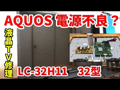 AQUOS】電源が入らない液晶テレビを分解・修理手順 ゆっくり実況【32型