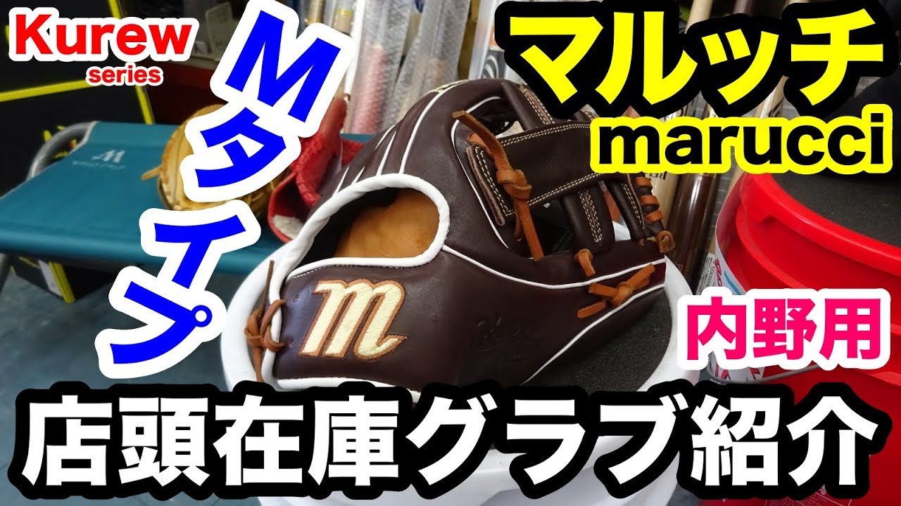 マルッチ marucci 内野手用グラブ kreweシリーズ Mタイプ 2023SS「店頭