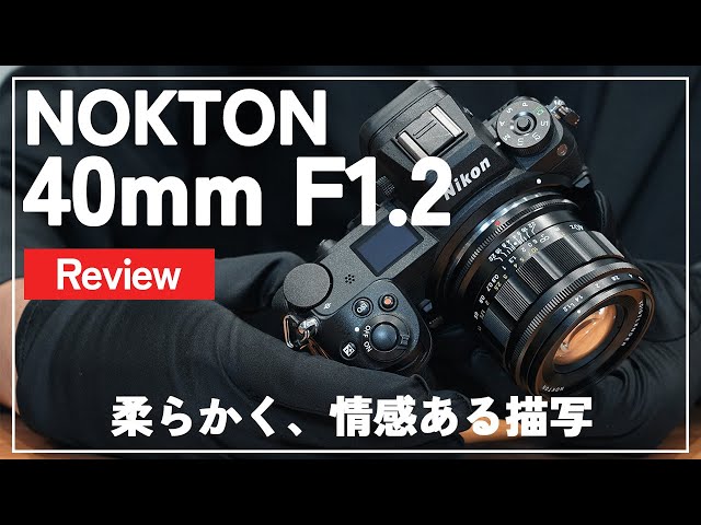 先行レビュー】「Voigtlander NOKTON 40mm F1.2 Aspherical（Zマウント