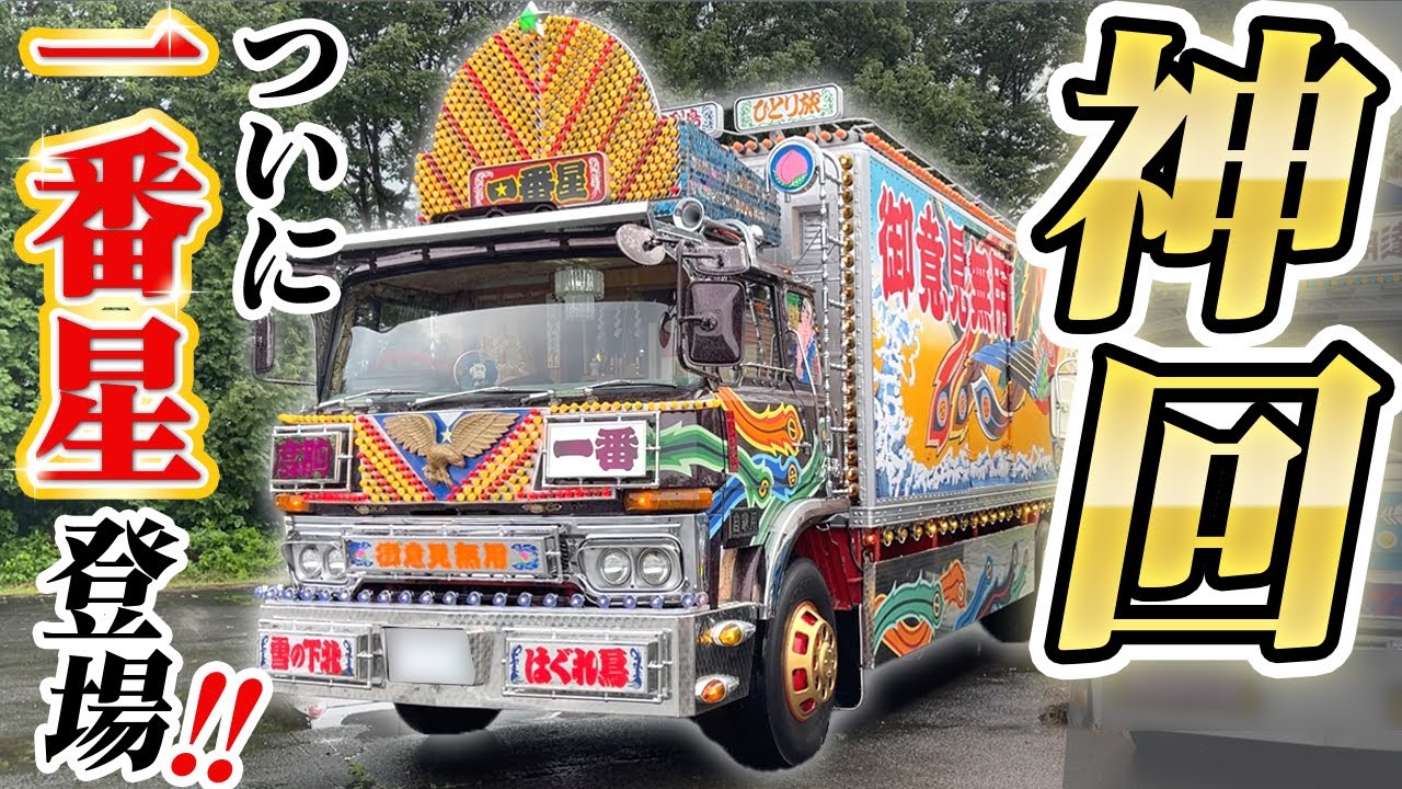 Famous decoration trucks in Japan‼ - YouTube