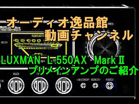 LUXMAN A級プリメインアンプ L-550AX MarkⅡ のご紹介 - YouTube