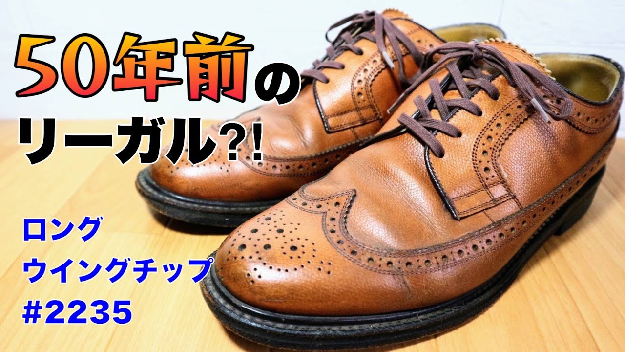 リーガルウィングチップ これは70年代のものなのか!? リーガルの歴史も