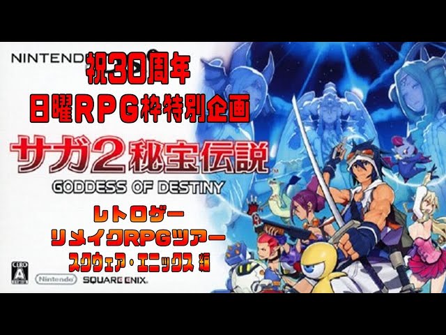 ﾘﾒｲｸRPG】DS：サガ2秘宝伝説 -GODDESS OF DESTINY- #1 - YouTube