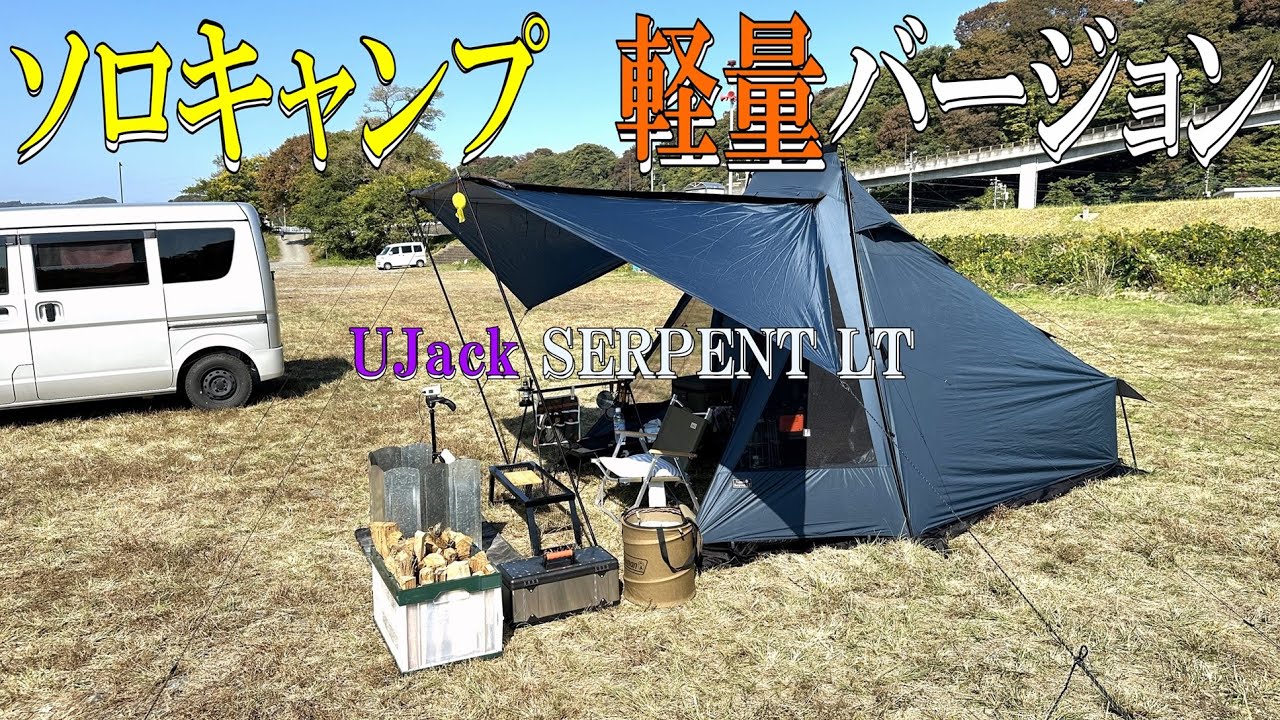 前編 今度は軽量バージョンでソロキャンプ サーペントLT - YouTube