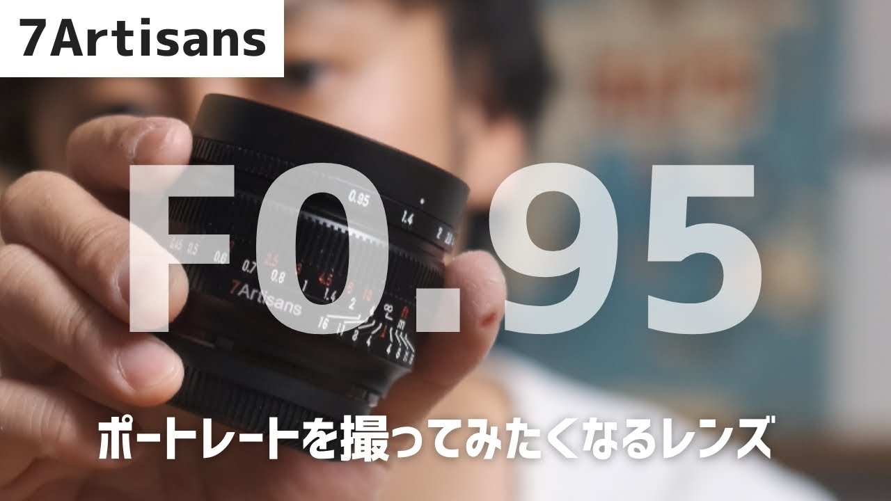 ポートレートも撮りたくなるMF単焦点『7Artisans 50mmF0.95（Xマウント