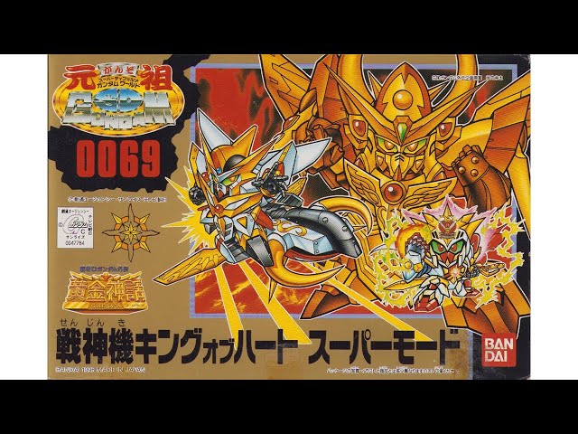 元祖SDガンダム 新No.0069 戦神機キングオブハートスーパーモード