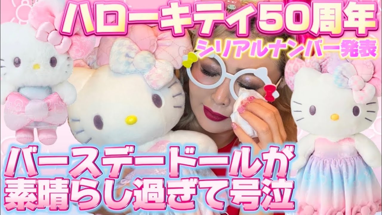 Hello Kitty 50th Anniversary Birthday Doll] Finally opened and the