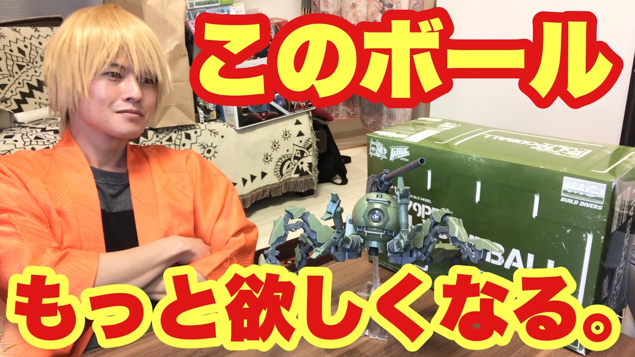 コレが陸戦型ボールかッ！！ MG ポリポッドボール 1/100スケール