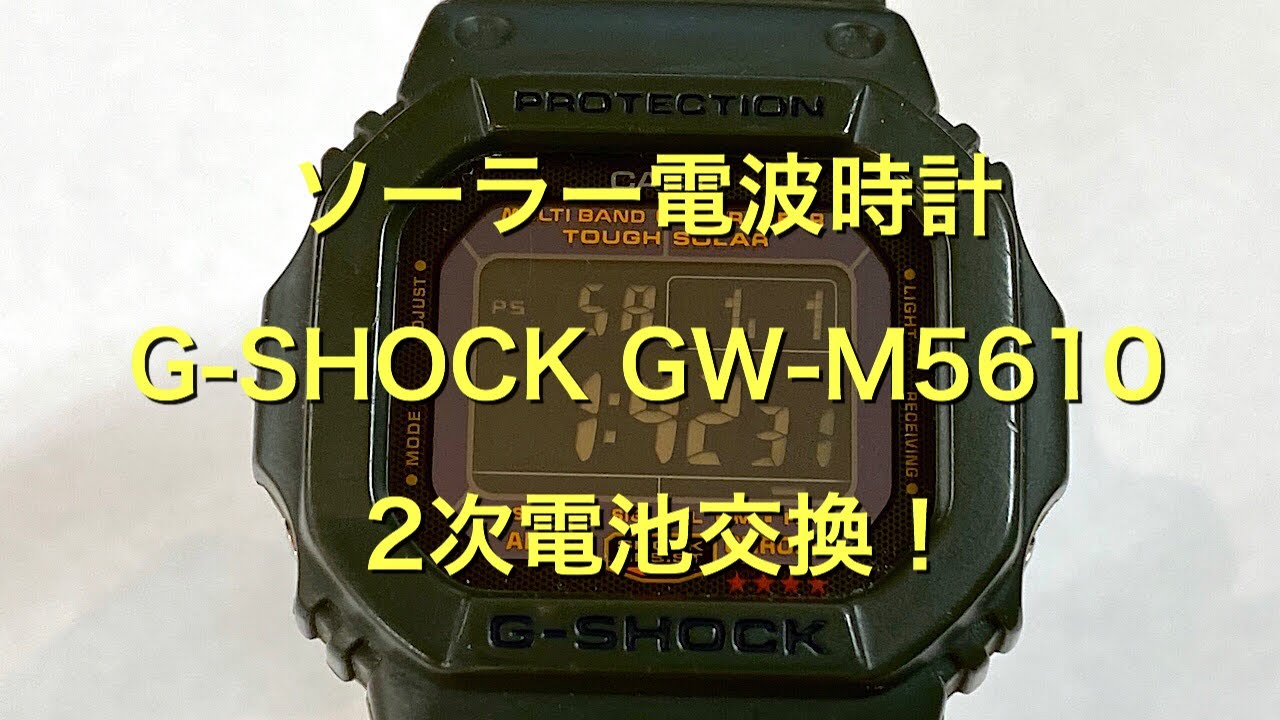 自宅でソーラー電波G-SHOCK 2次電池交換と時間合わせ！ GW-M5610KG-3JF