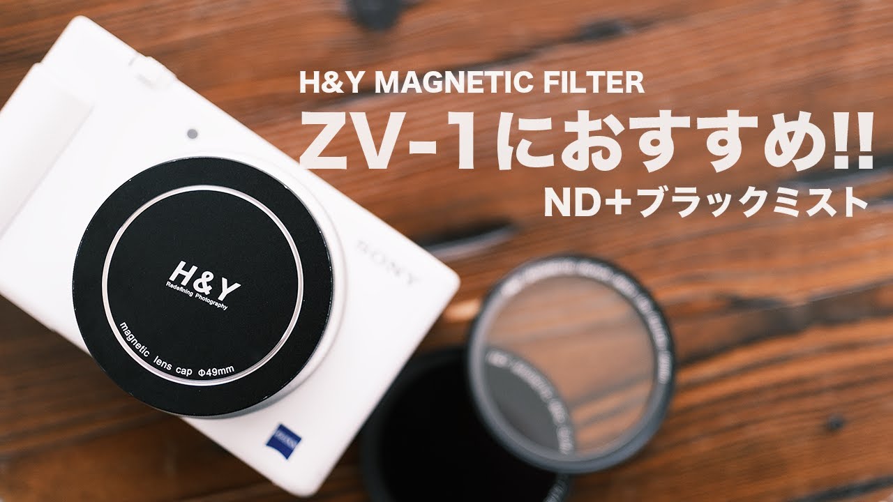SONY VLOGCAM ZV-1】におすすめのマグネット式フィルターセット!! H&Y