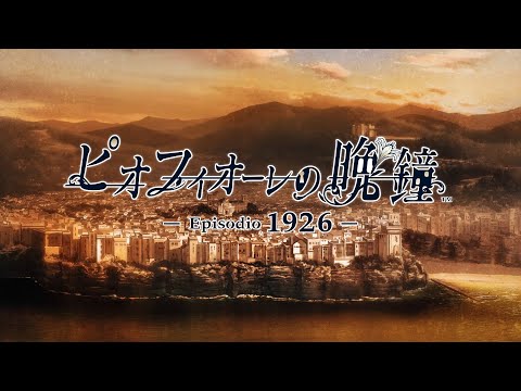 Nintendo Switch「ピオフィオーレの晩鐘 -Episodio1926-」 ティザー