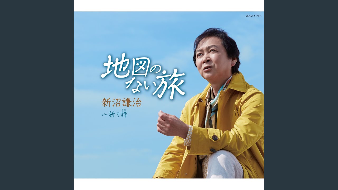 地図のない旅 - YouTube