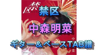 TAB】中森明菜 禁区 ギター＆ベースTAB譜 GuitarPro5 - YouTube