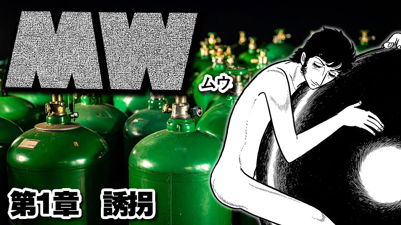ありとあらゆる悪を描いた問題作手塚マンガ「MW」（ムウ）第1章