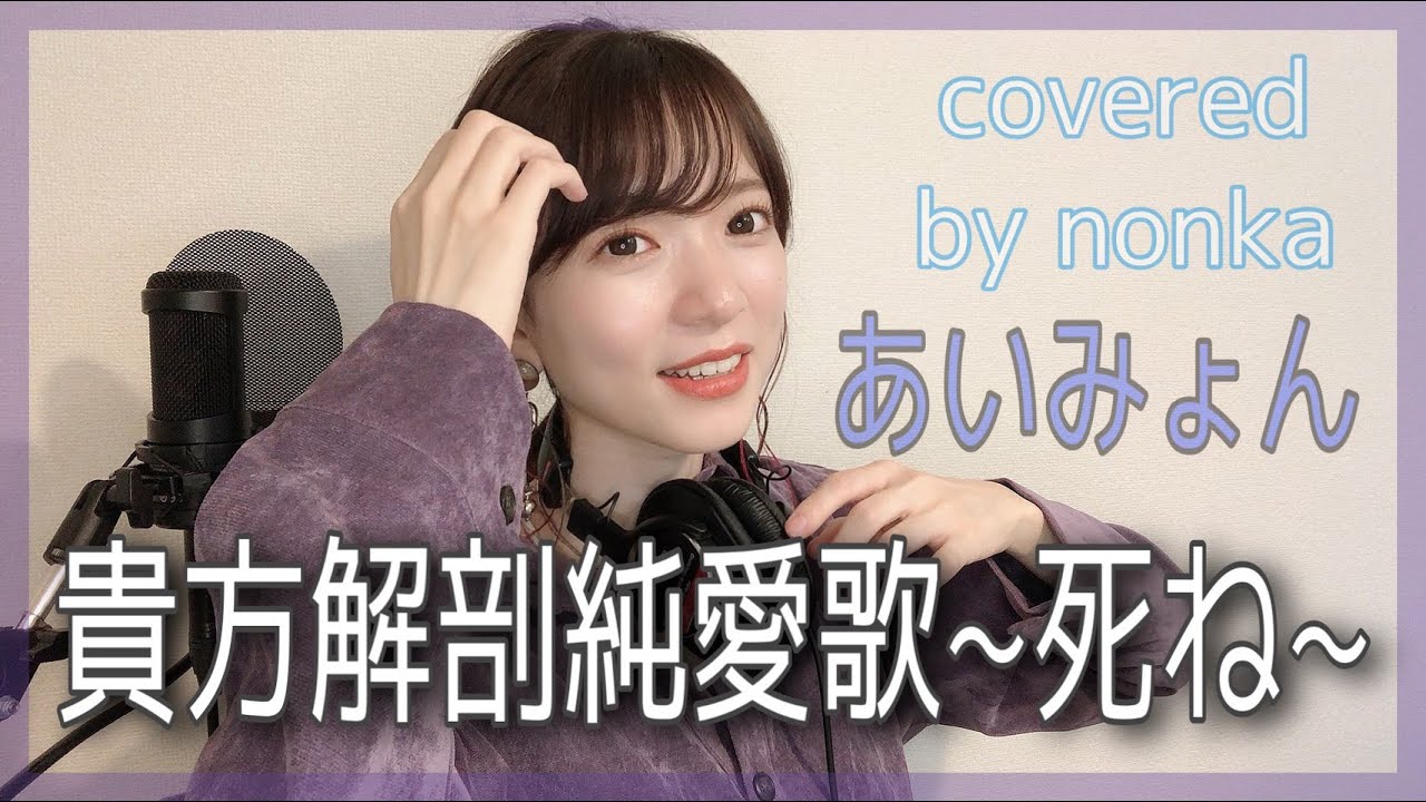 貴方解剖純愛歌～死ね～/あいみょん』を歌ってみた[TV_ラジオ放送自粛
