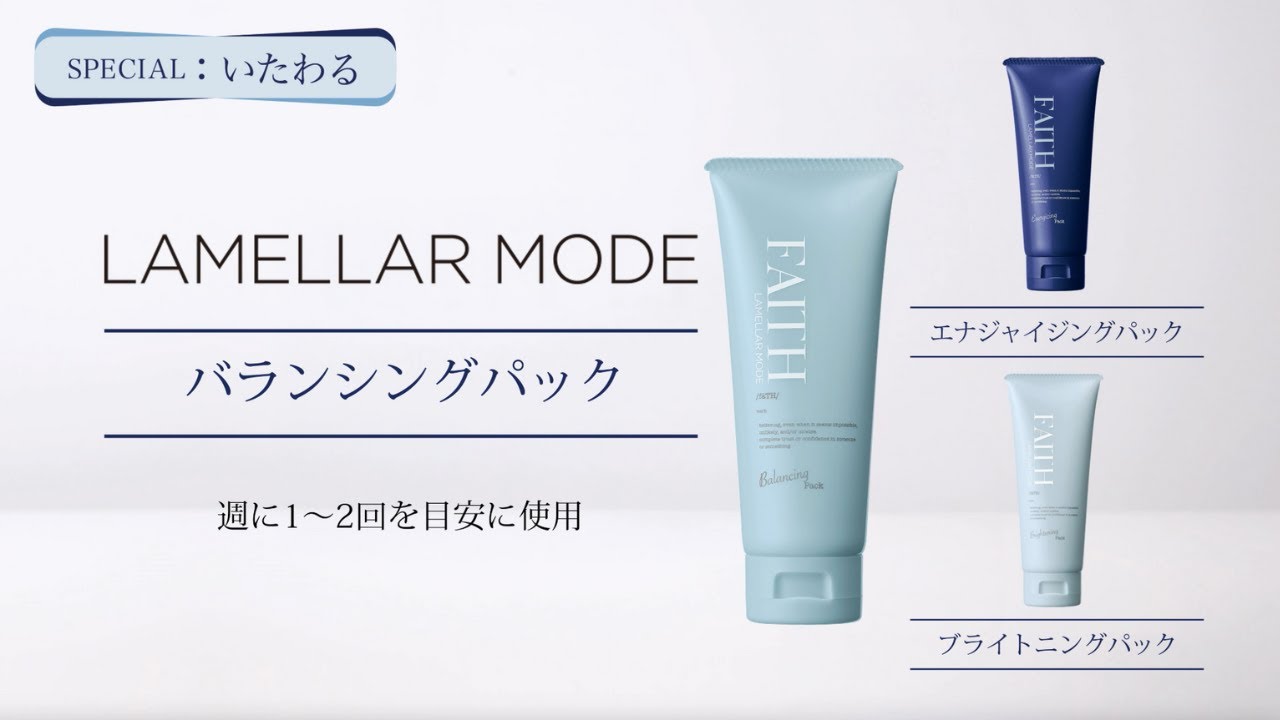 ラメラモード バランシングパック【LAMELLAR MODE】| FAITH（フェース）